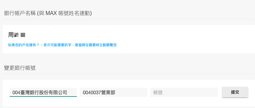 提交帳戶資訊