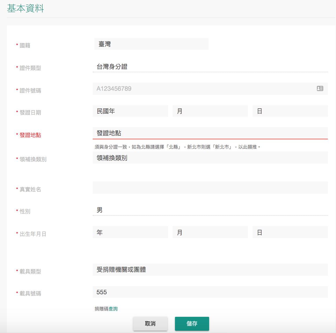填寫資料頁面